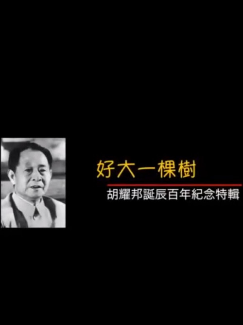 好大一棵树——胡耀邦诞辰百年纪念特辑 封面
