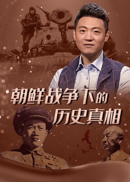 朝鲜战争下的历史真相 封面