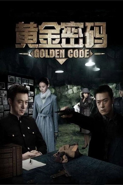 黄金密码 封面
