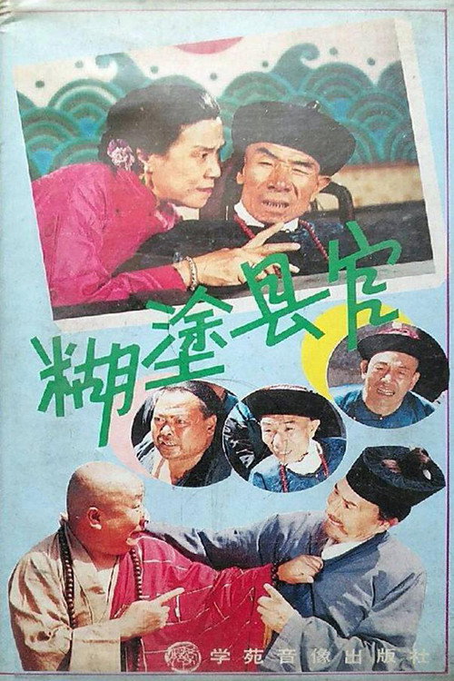 糊涂县官 封面