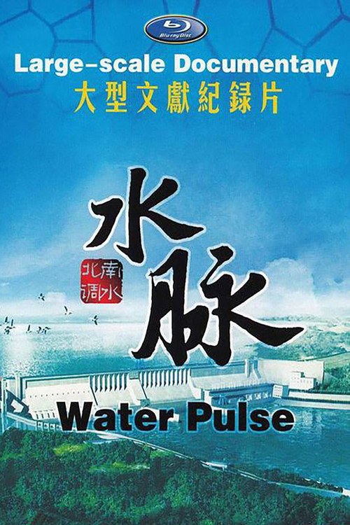 水脉 封面
