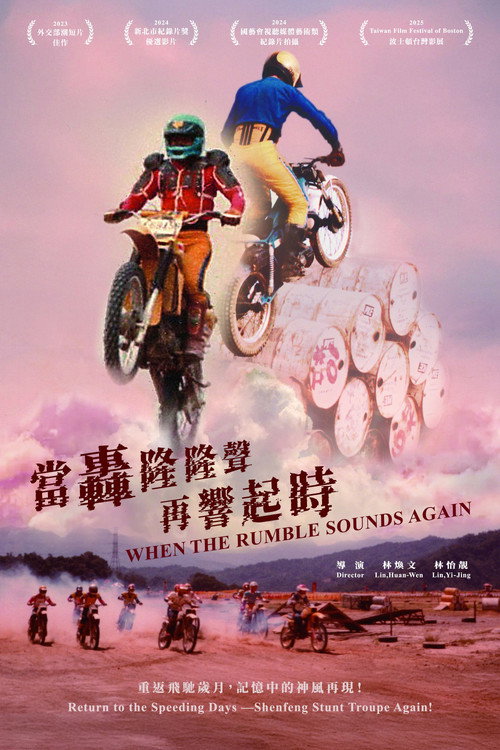 當轟隆隆聲再響起時 封面