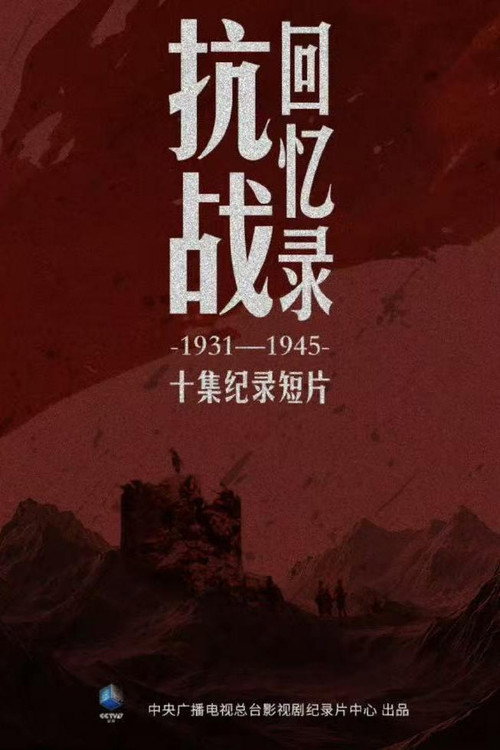 抗战回忆录 封面