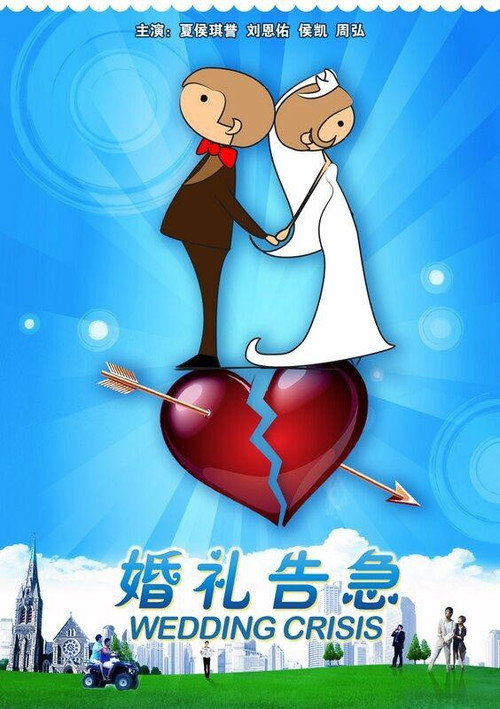 婚礼告急 封面