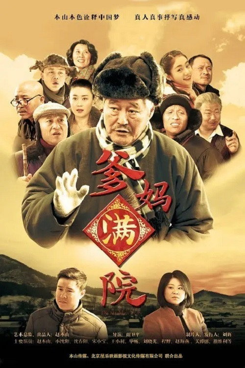 爹妈满院 封面