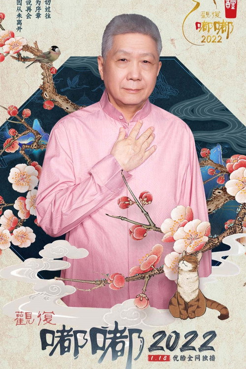 观复嘟嘟2022 封面