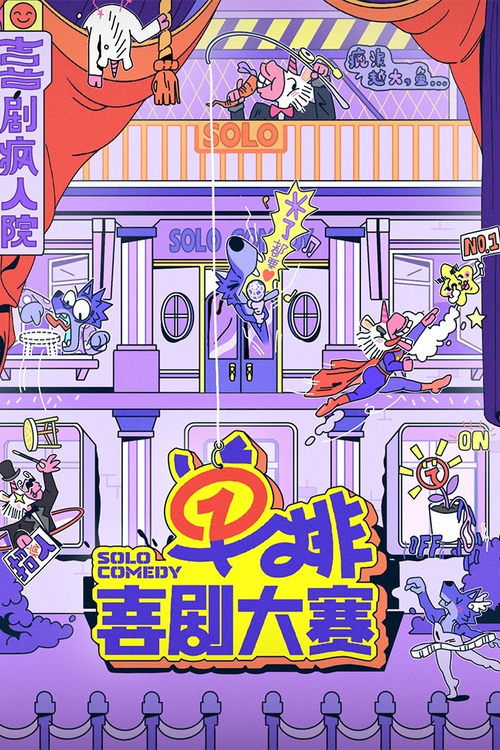 单排喜剧大赛 封面