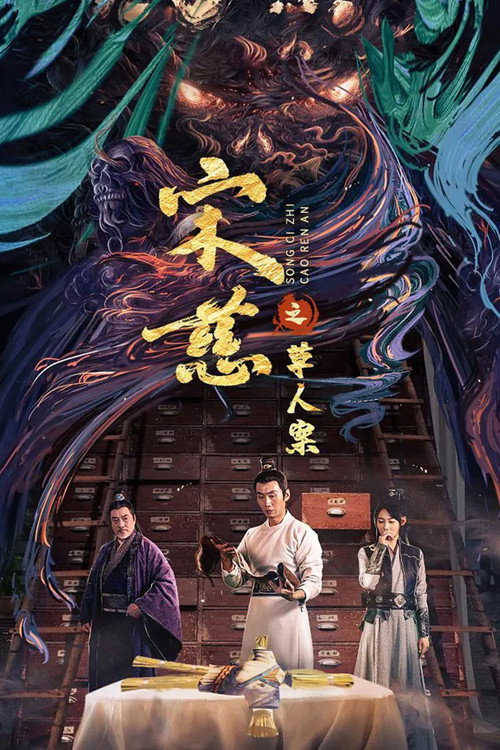 宋慈之草人案 封面