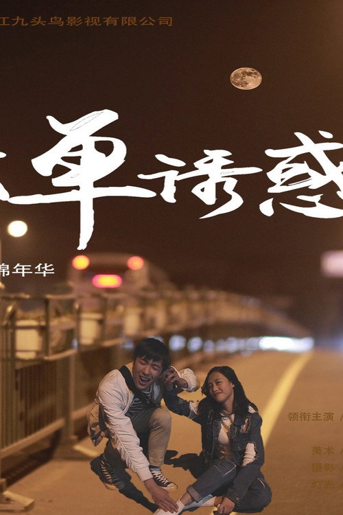 孤单诱惑 封面