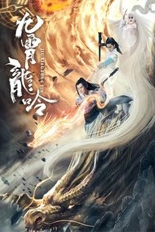 九霄龙吟传 封面
