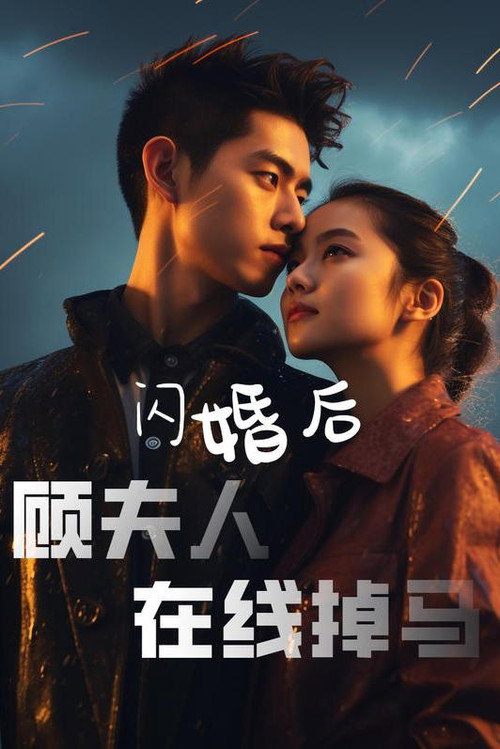 闪婚后顾夫人在线掉马 封面