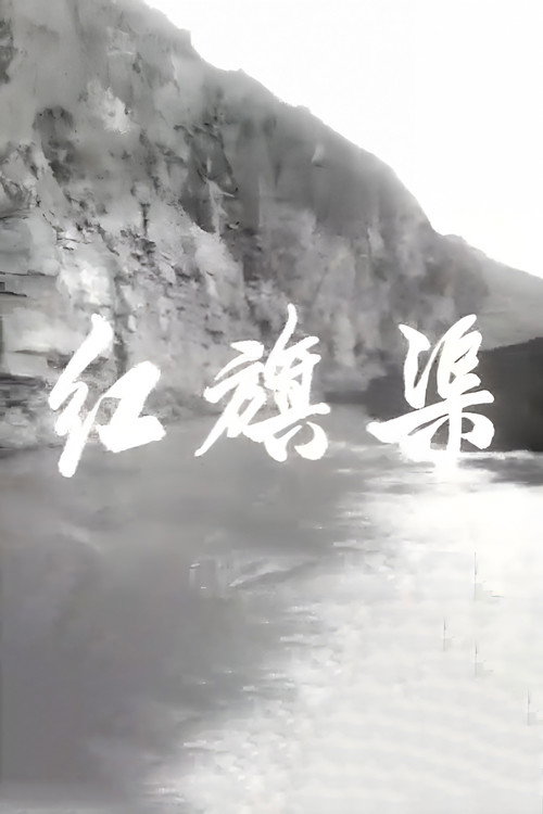 红旗渠 封面