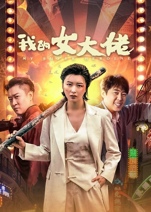 我的女大佬 封面
