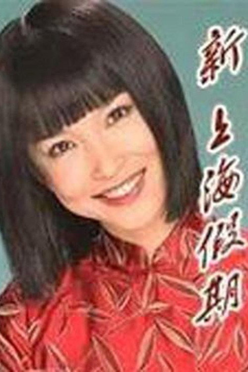 新上海假期 封面