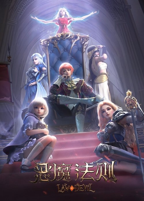 恶魔法则 封面