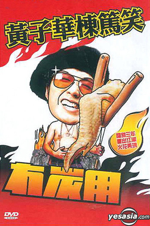 黃子華棟篤笑 - 冇炭用 封面