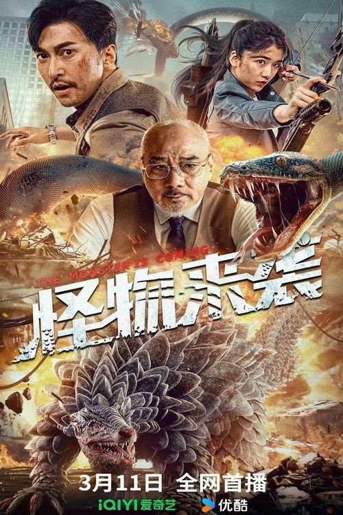 怪物来袭 封面