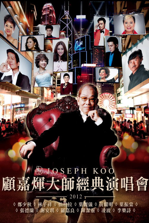 顧嘉煇大師經典演唱會 封面