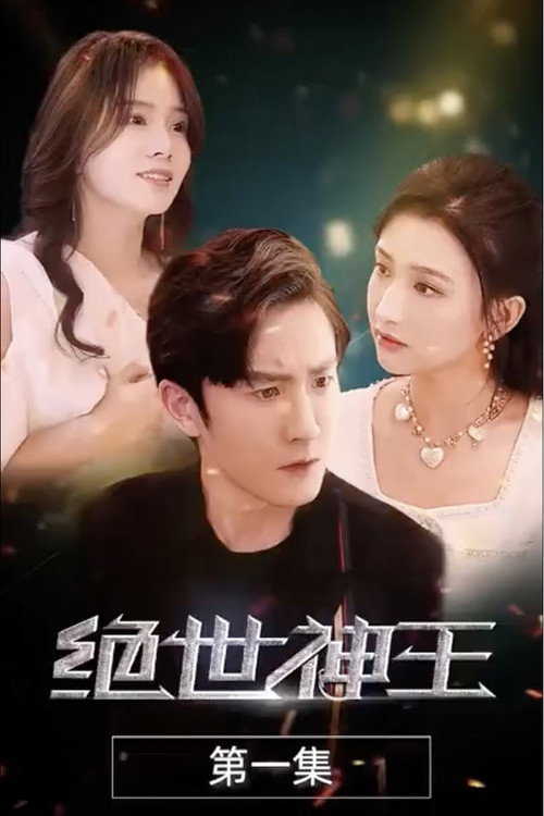 绝世神王 封面
