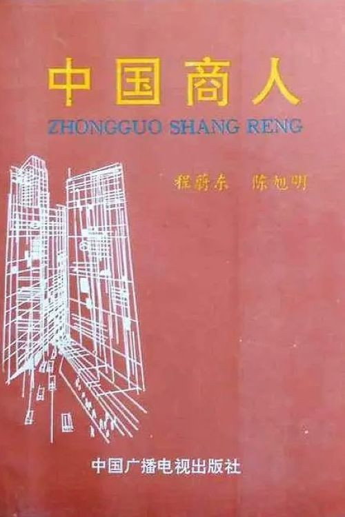 中国商人 封面