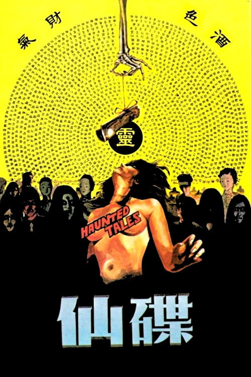 碟仙 封面