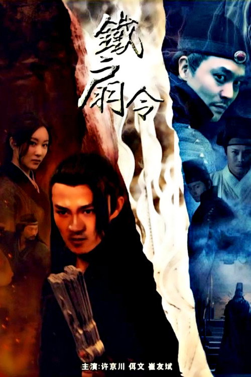铁扇令 封面