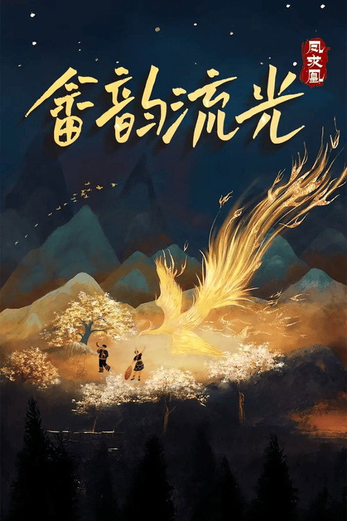 畲韵流光之凤求凰 封面