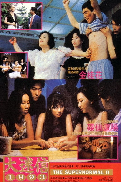 大迷信1993 封面
