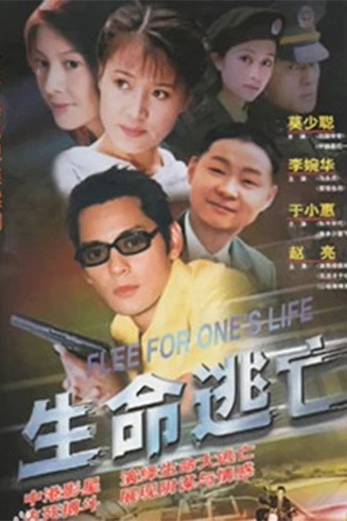 生命逃亡 封面