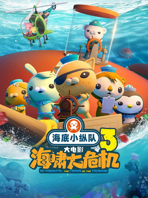 海底小纵队:海啸大危机 封面