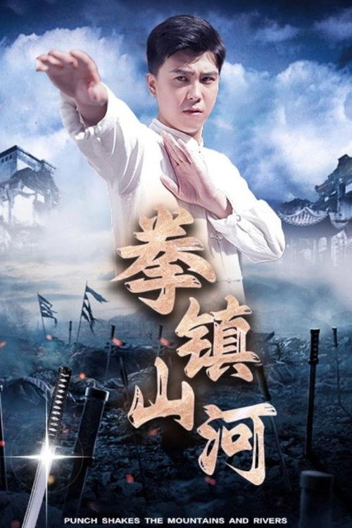 拳镇山河 封面