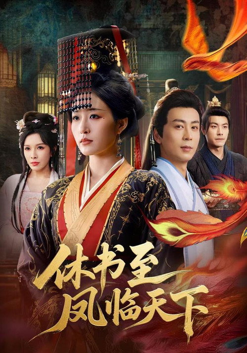 休书至凤临天下 封面