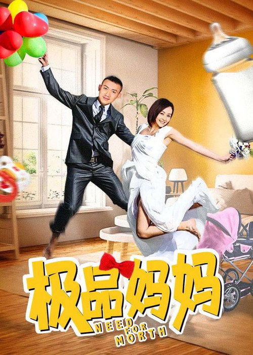 极品妈妈 封面