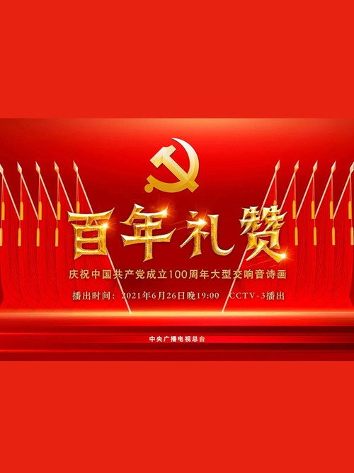 百年礼赞——庆祝中国共产党成立100周年大型交响音诗画 封面