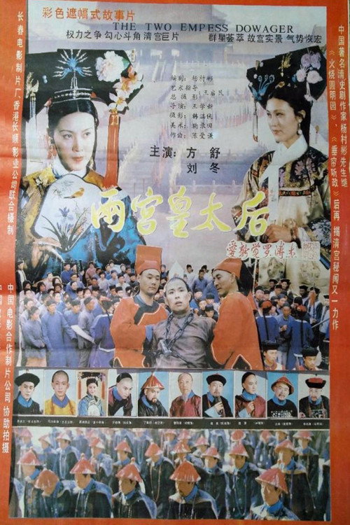 两宫皇太后 封面