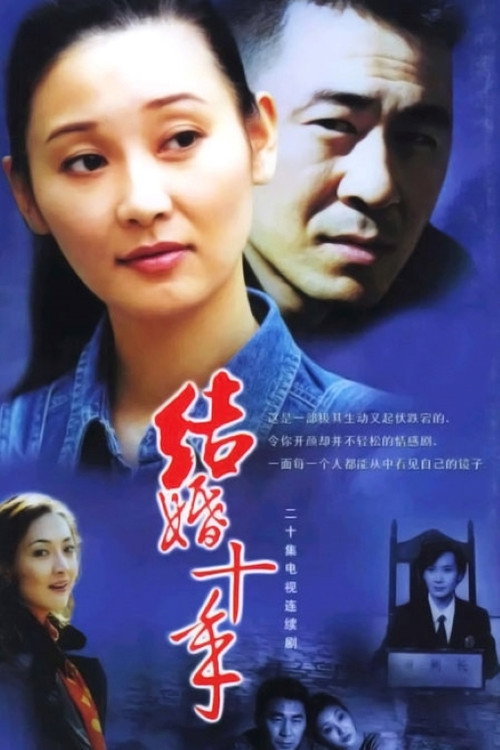 结婚十年 封面