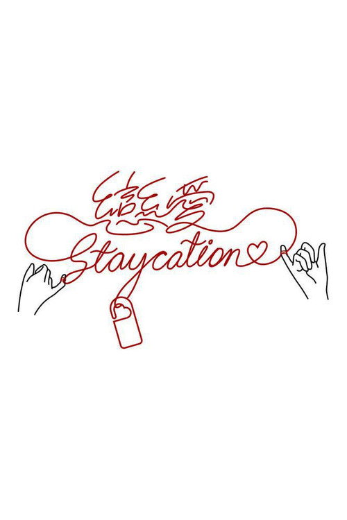 恋爱Staycation 封面