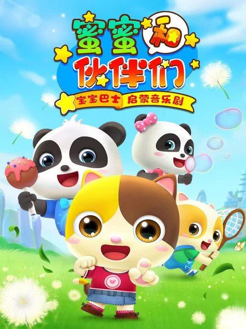 宝宝巴士启蒙音乐剧之蜜蜜和伙伴们 封面