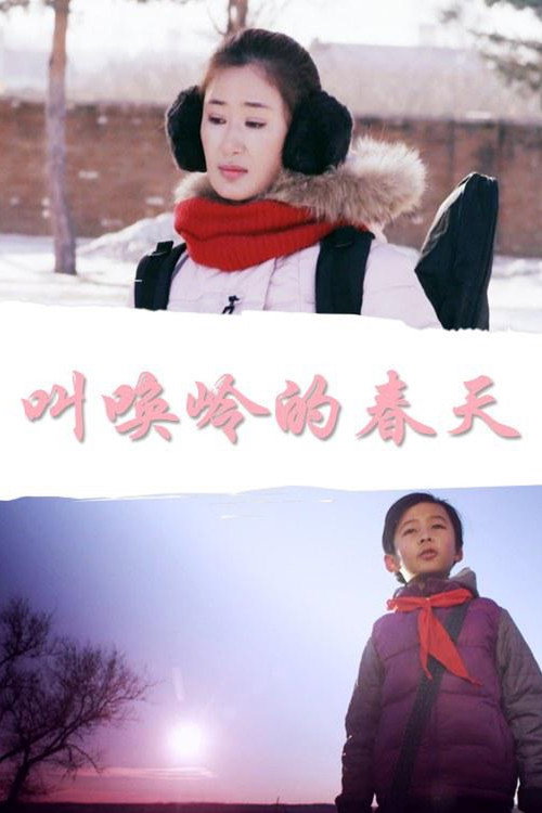 叫唤岭的春天 封面