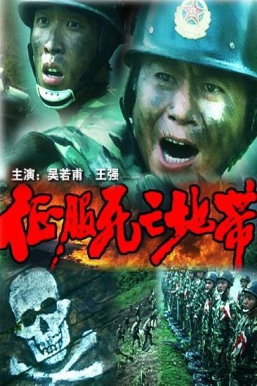 征服死亡地带 封面