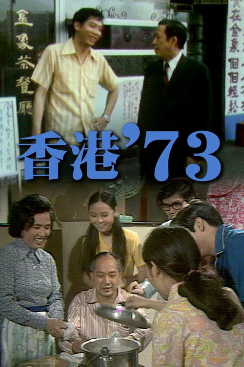 香港'73 封面