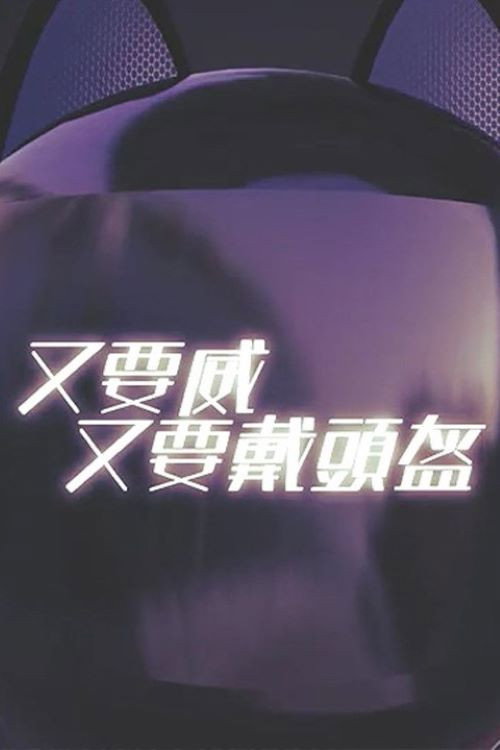 晚吹 - 又要威 又要戴頭盔 封面