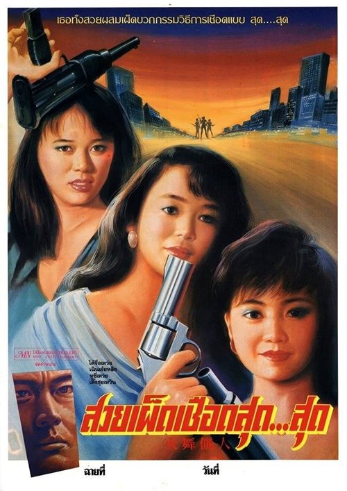 火舞丽人 封面