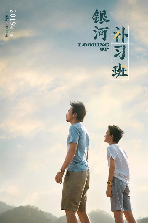 银河补习班 封面