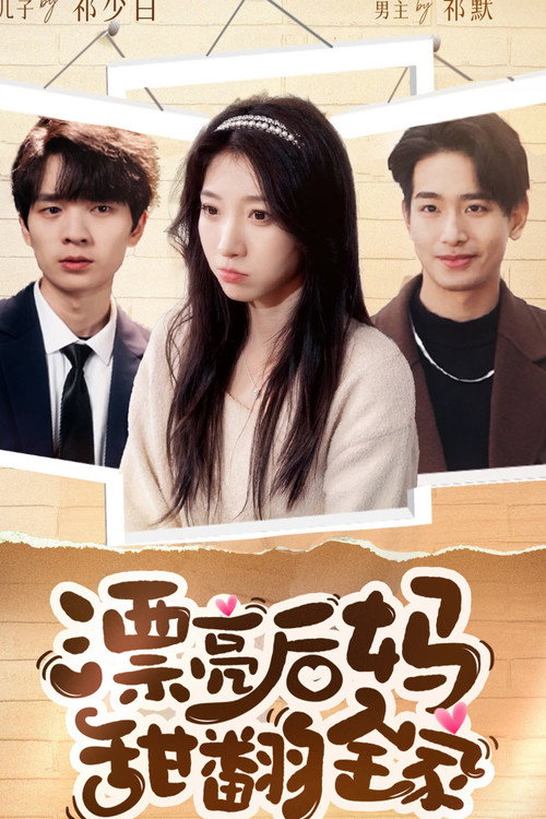 漂亮后妈甜翻全家 封面
