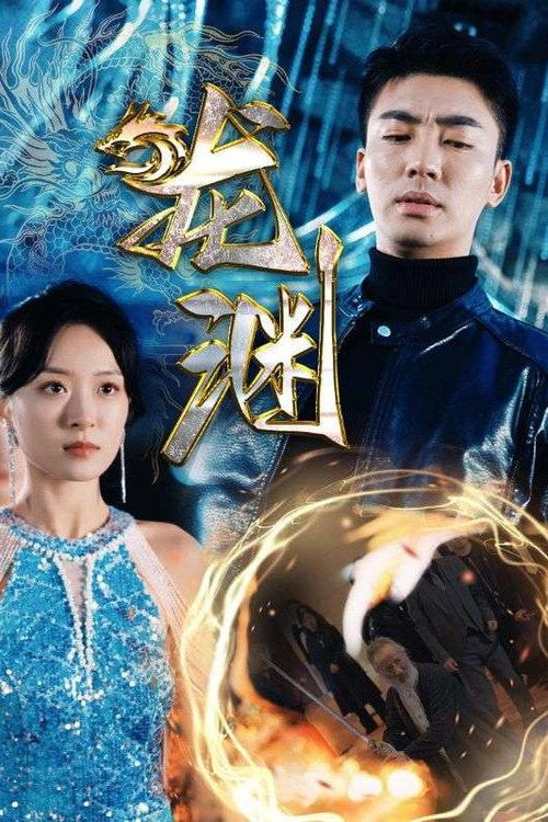 龙渊 封面