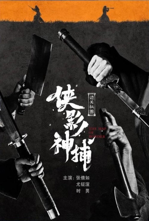 侠影神捕·边关秘图 封面