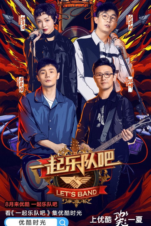 一起乐队吧 封面