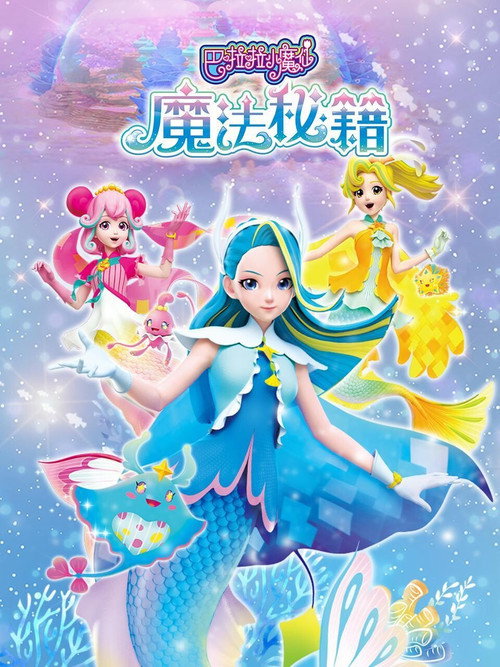巴啦啦小魔仙之魔法秘籍 封面