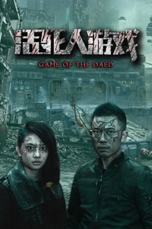 活死人游戏 封面
